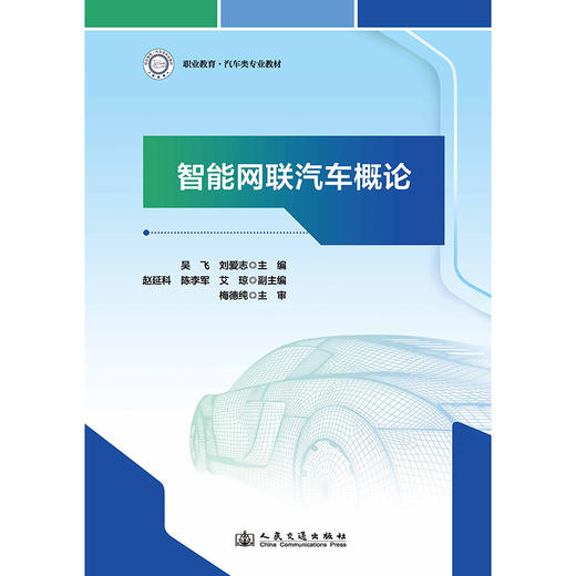 智能网联汽车概论 商品图3