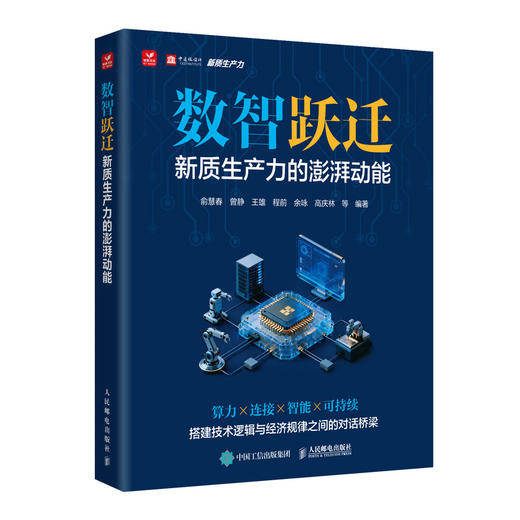 数智跃迁 新质生产力的澎湃动能 算力连接智能可持续 商品图0