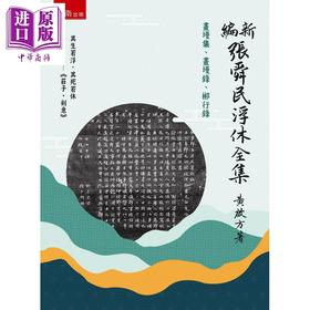 【中商原版】新编张舜民浮休全集 画墁集 画墁录 郴行录 第1版 港台原版 黄启方 五南出版