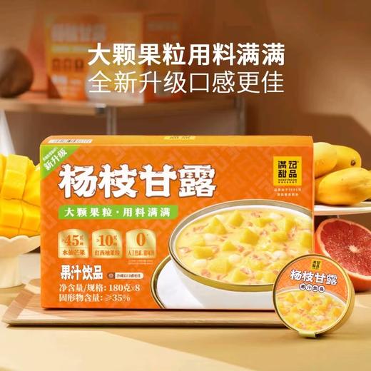 满记甜品 杨枝甘露 180g*8 山姆会员店商品非商品原因不支持退款 商品图0