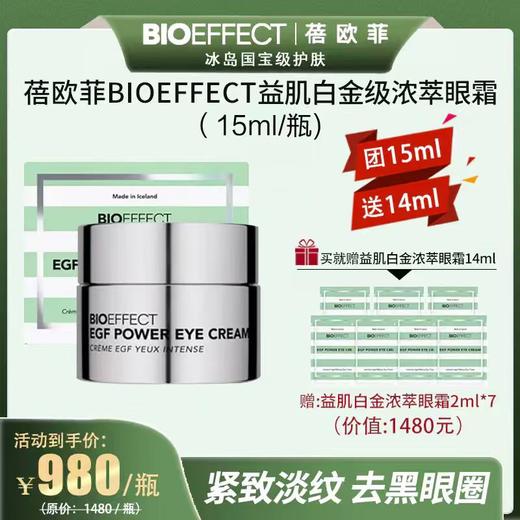 【力优专属 |团15ml赠同款14ml】冰岛BIO蓓欧菲益肌白金级浓萃眼霜15ml（促胶原、k衰、改善细纹、皱纹、淡化黑眼圈）春节期间正常发货 商品图0
