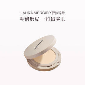品牌直发 LAURA MERCIER 罗拉玛希 焕颜清透柔焦蜜粉饼  6.5g