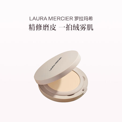 品牌直发 LAURA MERCIER 罗拉玛希 焕颜清透柔焦蜜粉饼  6.5g 商品图1