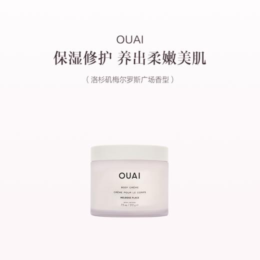 保税直发 OUAI 鲜活保湿身体乳 212g 洛杉矶梅尔罗斯广场香/法国圣巴特岛香 商品图0
