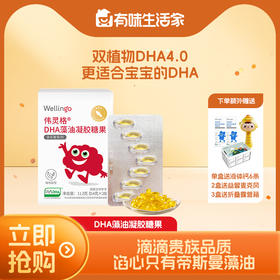 【大家都在买】伟灵格DHA藻油（帝斯曼T油）