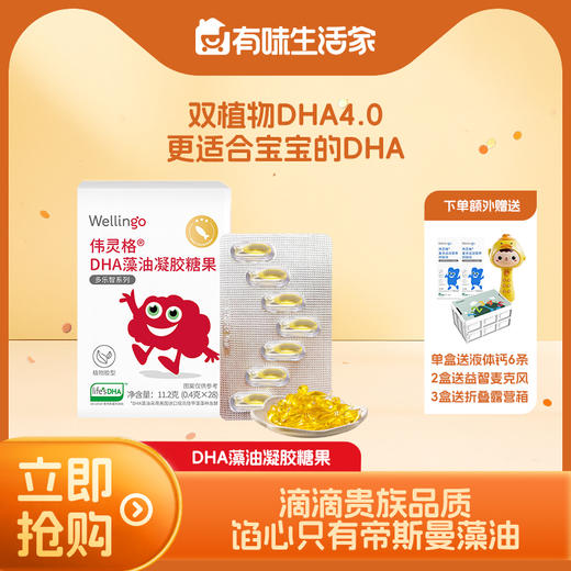 【大家都在买】伟灵格DHA藻油（帝斯曼T油） 商品图0