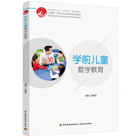 学前儿童数学教育（高等院校学前教育专业系列精品教材）