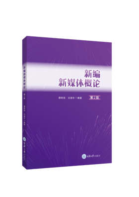 新编新媒体概论（第2版）