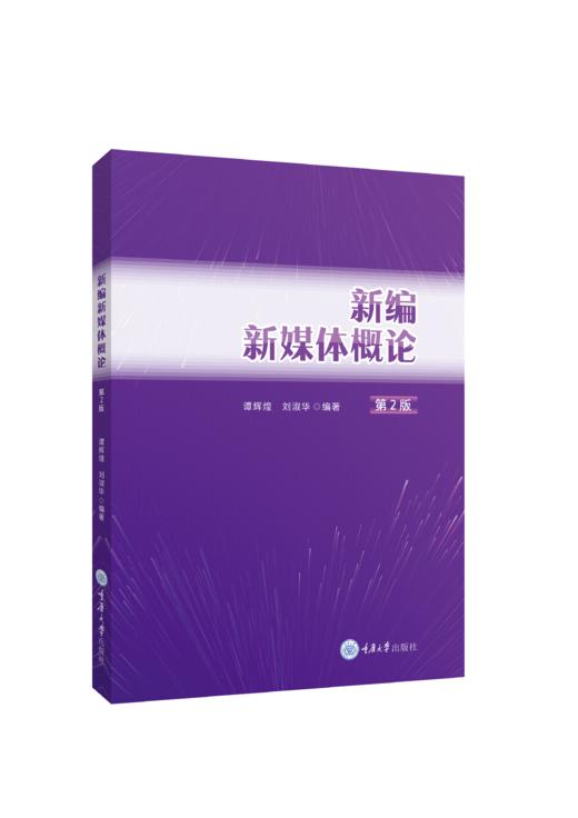 新编新媒体概论（第2版） 商品图0