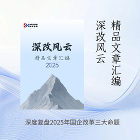 《2025深改风云精品文章汇编》电子版