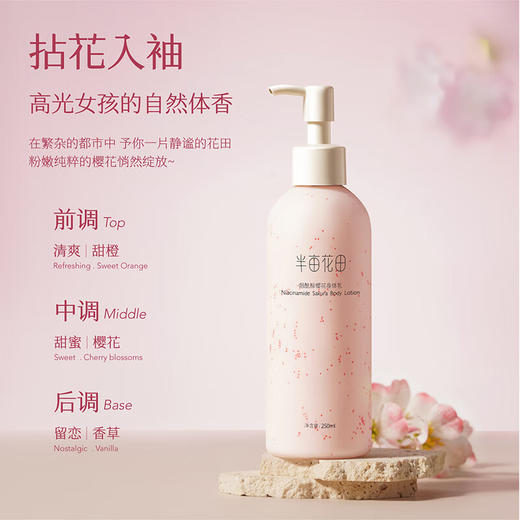半亩花田烟酰胺樱花身体乳250ml 商品图2