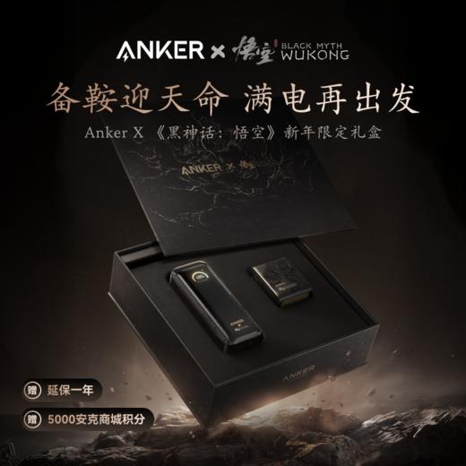 【全球限量】Anker安克 Prime 黑神话悟空 全球限量 新年限定礼盒 商品图0
