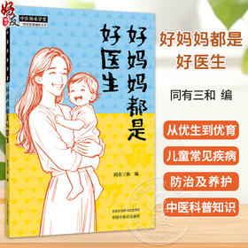 好妈妈都是好医生 同有三和 主编 父母的必修功课:从优生到优育 儿童常见疾病及养护 中医科普 9787524701095 中国中医药出版社
