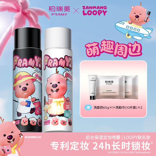🔥柏瑞美牵手“女明星”浪起来了，在线变可爱🚀【柏瑞美经典款定妆喷雾-loopy2.0联名款🌟】 ✌️柏瑞美携手元气顶流赞萌 LOOPY，为你一起「妆」满活力 商品图0