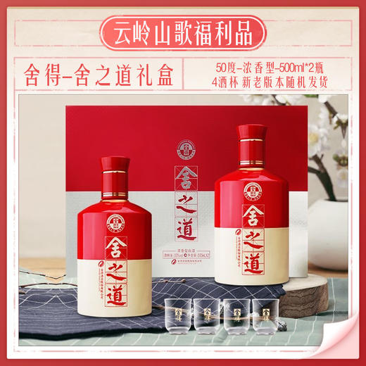 【舍得】【舍之道礼盒】【50度浓香型500ml*2+4个酒杯】 商品图1