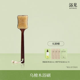 【首品专享】浴见-乌檀木长柄沐浴刷/乌檀木手持干刷 洗澡刷