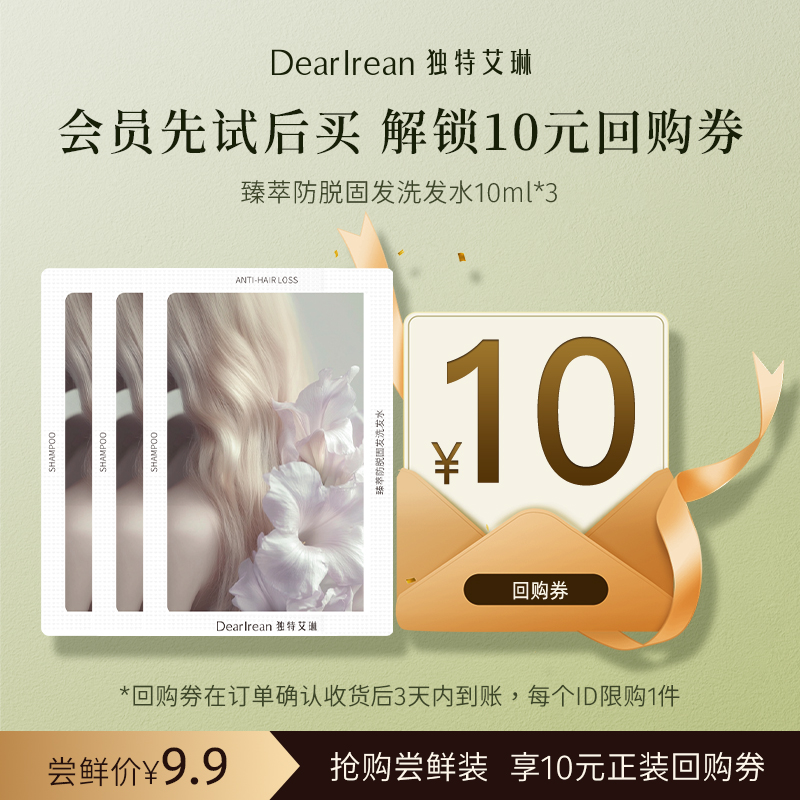 【U先试用】DearIrean 独特艾琳臻萃防脱固发洗发水10ml*3片尝鲜装（确认收货后3天内赠送10元无门槛对应正装回购优惠券，每个ID限参与1次）