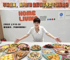 年味盛宴，锅具封神皇后锅年夜菜专场品鉴会