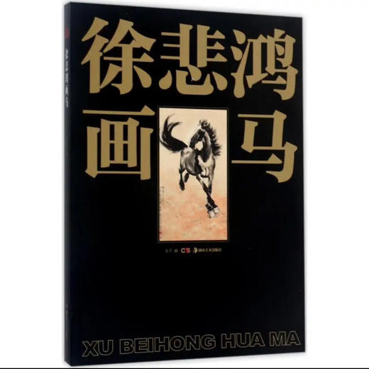 嘉德文库丨《徐悲鸿画马》《徐悲鸿传》图书组合 商品图3