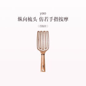 品牌直发 yao 手指按摩梳 四指款/四指鬃毛款