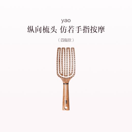 品牌直发 yao 手指按摩梳 四指款/四指鬃毛款 商品图0
