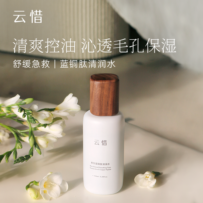 云惜愈创蓝铜肽清润水 150ml