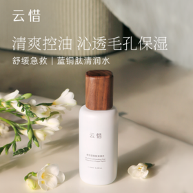 云惜愈创蓝铜肽清润水 150ml