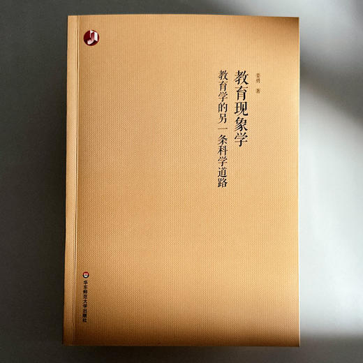 教育现象学 教育学的另一条科学道路 姜勇 商品图1