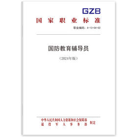 国防教育辅导员（2024年版）