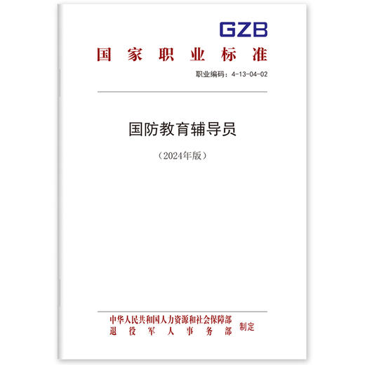 国防教育辅导员（2024年版） 商品图0