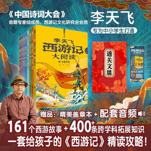 《〈西游记〉大阅读》（全8册）| 国民西游专家李天飞打造,原汁原味讲透原著！ 商品图0