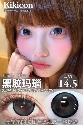 kikicon 月抛 黑胶玛瑙 直径14.5mm 着色14.0mm