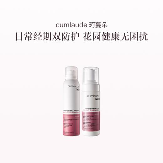 品牌直发 cumlaude 珂蔓朵 双效慕斯套组（益生元清洁慕斯 150mL+洗必泰清洁慕斯 165mL） 商品图0