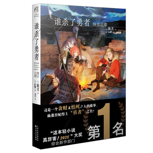 驮犬：谁杀了勇者.预言之章（外传小说）toi8绘 商品图4