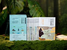 【荣获“全国优秀科普作品奖”】《给孩子讲中国地理》（礼盒装 全14册）6~12岁孩子必备文史地大百科，有趣又有料，紧贴课本，专业权威， 赠送配套音视频课程