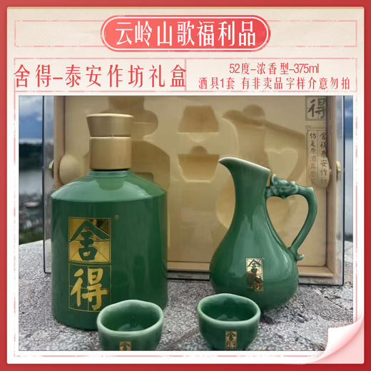 【舍得】【泰安作坊礼盒】【52度浓香型375ml+酒具】 商品图1