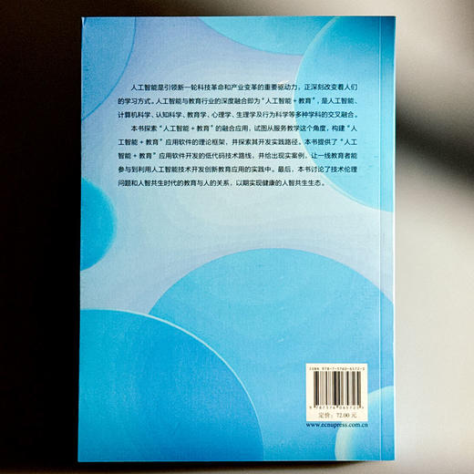“人工智能+教育”理论与应用开发实践 冯翔 新型教学交互模式 商品图2