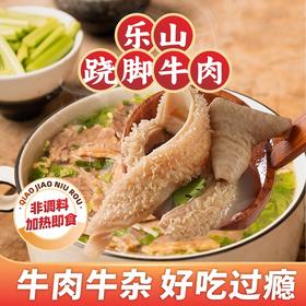 【京东发货】乐山跷脚牛肉汤锅 经典川味 加热即食 牛肉版牛杂版 不辣清汤锅 配料感觉 放心喝汤