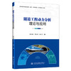 隧道工程动力分析理论与应用 商品缩略图0