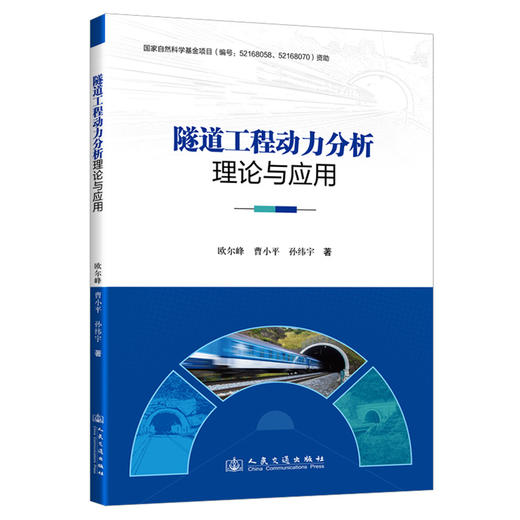 隧道工程动力分析理论与应用 商品图0