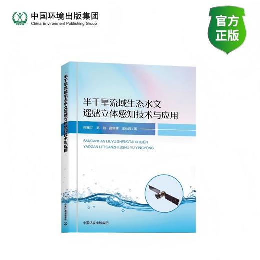 半干旱流域生态水文遥感立体感知技术与应用9787511163820 商品图0