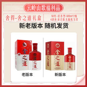 【舍得】【舍之道礼盒】【50度浓香型500ml*2+4个酒杯】
