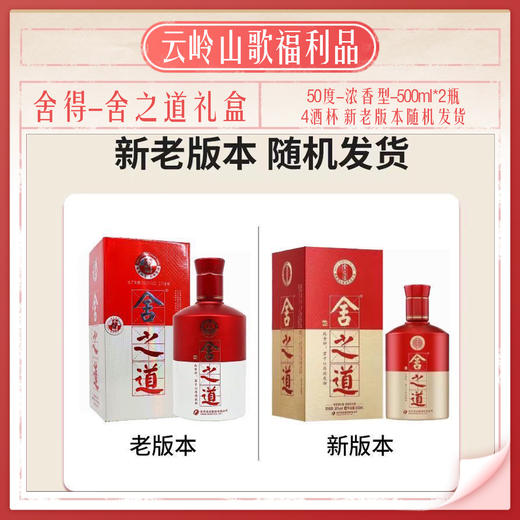 【舍得】【舍之道礼盒】【50度浓香型500ml*2+4个酒杯】 商品图0