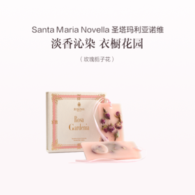 品牌直发 Santa Maria Novella 圣塔玛利亚诺维拉 1221系列 2片/盒 30g/片 皇后之水/修道院玫瑰/玫瑰栀子花/小苍兰/佛罗伦萨天使/石榴