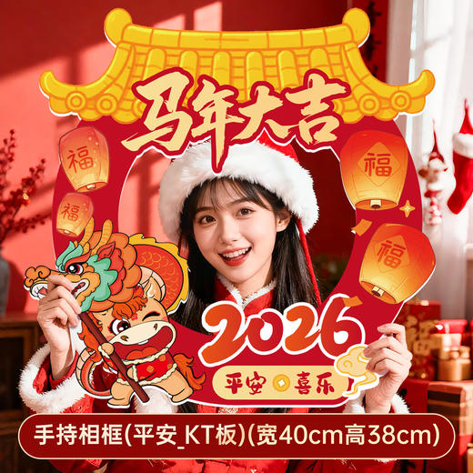 【秒杀❗️9.9到手🔥新年KT板拍照框】迎春接福，氛围感拍照神器！2026马年装饰品手举牌春节过年氛围场景布置手持拍照道具 商品图3