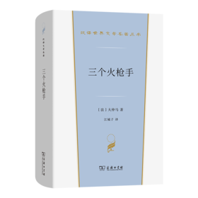 三个火枪手(汉译世界文学5)