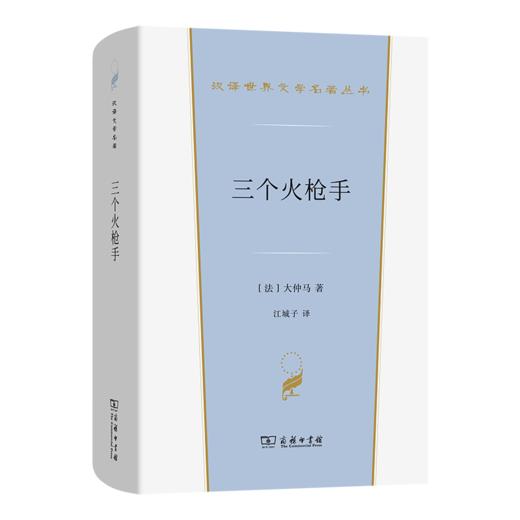 三个火枪手(汉译世界文学5) 商品图0