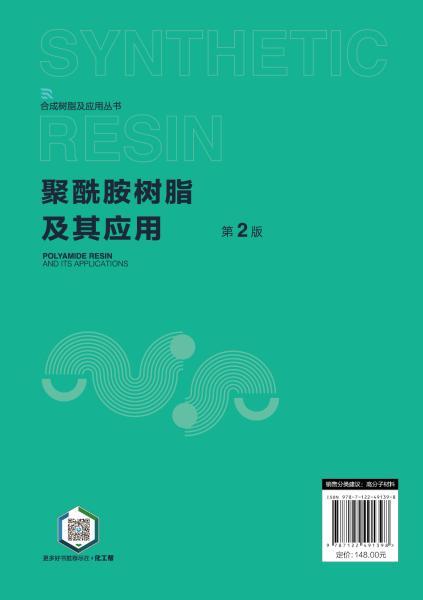 聚酰胺树脂及其应用 第2版 商品图7