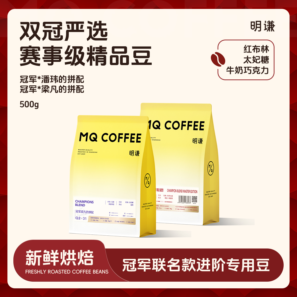 【冠军拼配】明谦冠军潘玮梁凡的拼配意式咖啡豆美式拿铁新鲜现磨黑咖啡粉奶咖