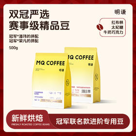 【冠军拼配】明谦冠军潘玮梁凡的拼配意式咖啡豆美式拿铁新鲜现磨黑咖啡粉奶咖
